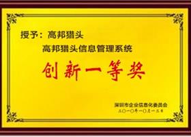 獵頭招聘信息化管理系統(tǒng)創(chuàng)新一等獎